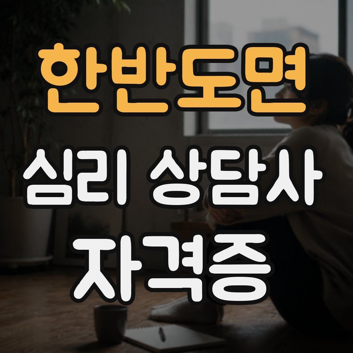 한반도면 심리 상담사 자격증