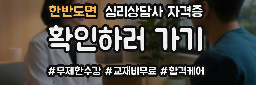 한반도면 심리 상담사 자격증