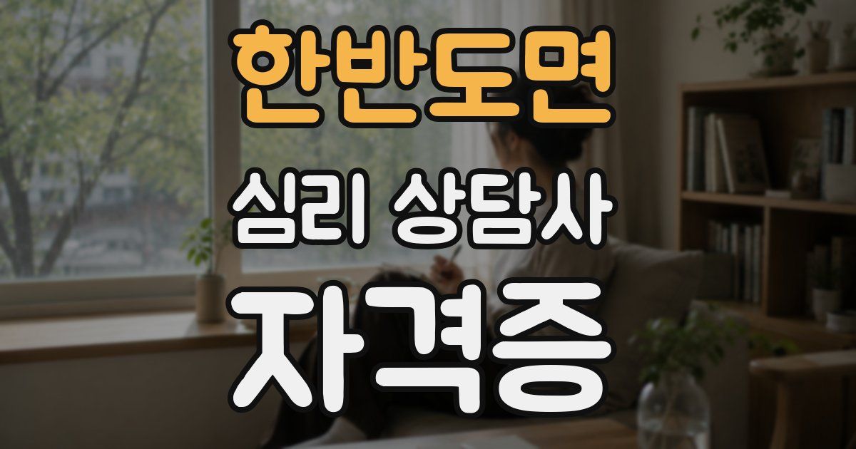 한반도면 심리 상담사 자격증