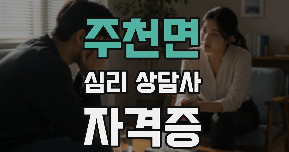 주천면 심리 상담사 자격증