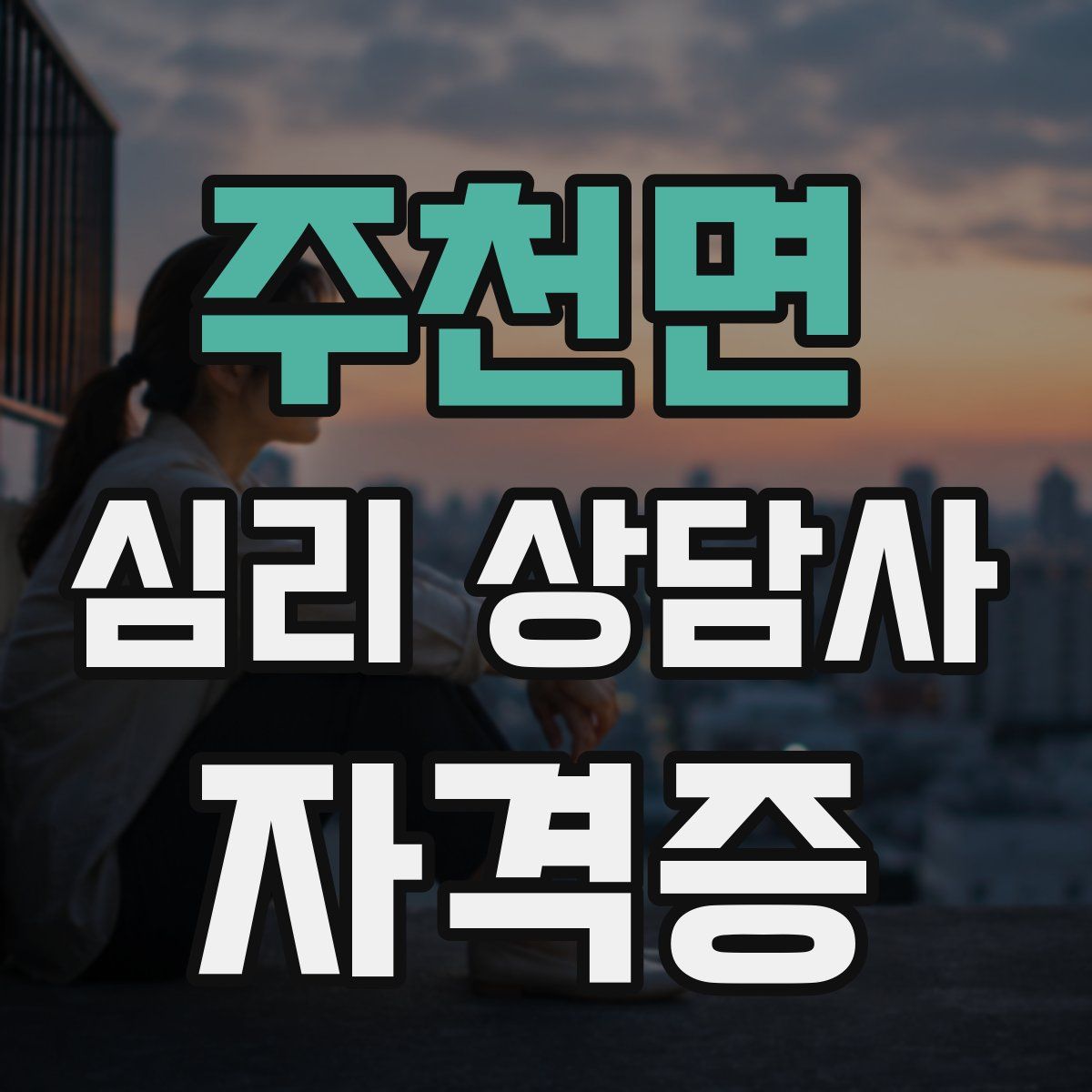 주천면 심리 상담사 자격증