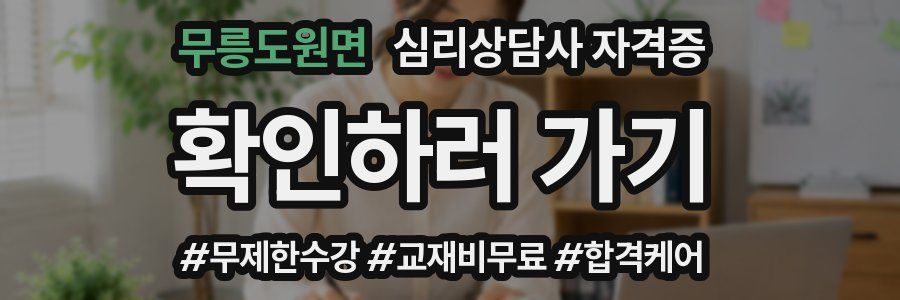 무릉도원면 심리 상담사 자격증