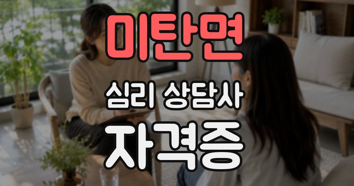 미탄면 심리 상담사 자격증