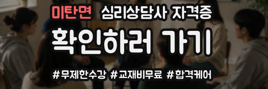미탄면 심리 상담사 자격증