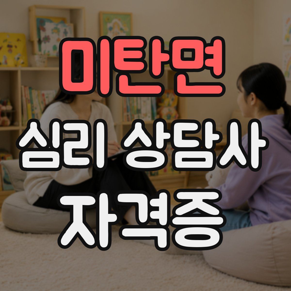 미탄면 심리 상담사 자격증