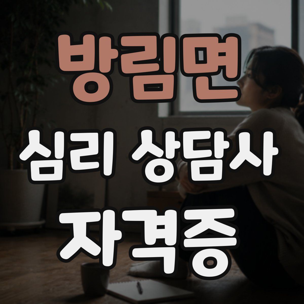 방림면 심리 상담사 자격증