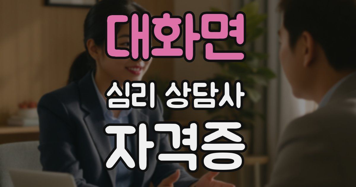 대화면 심리 상담사 자격증