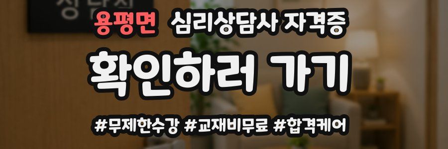 용평면 심리 상담사 자격증