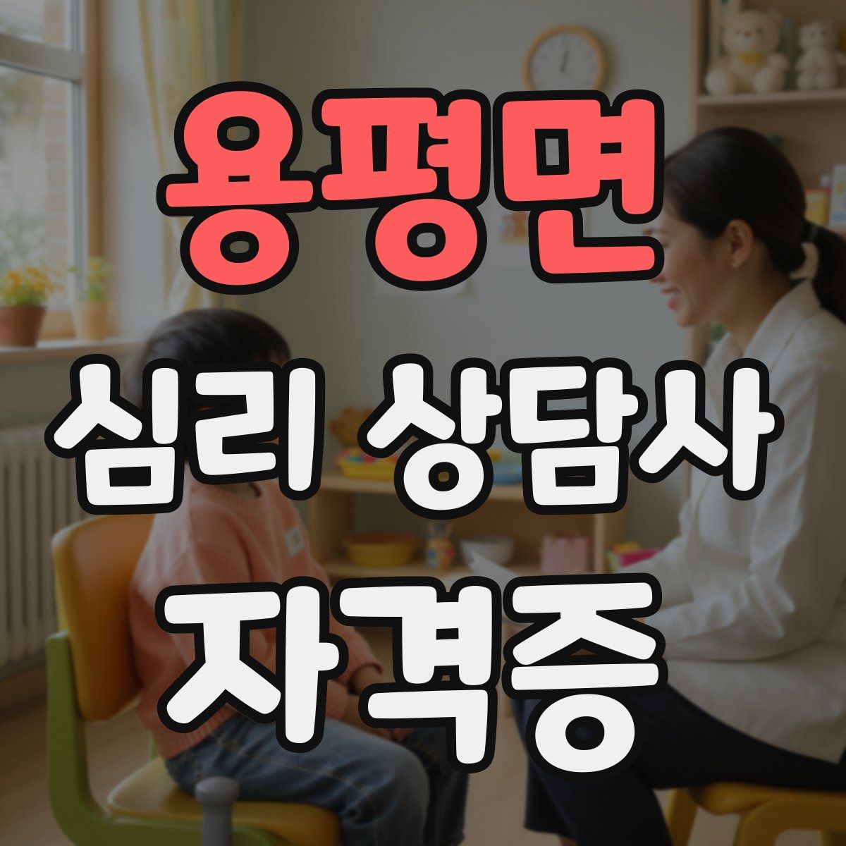 용평면 심리 상담사 자격증