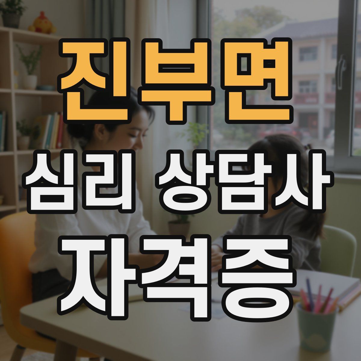 진부면 심리 상담사 자격증