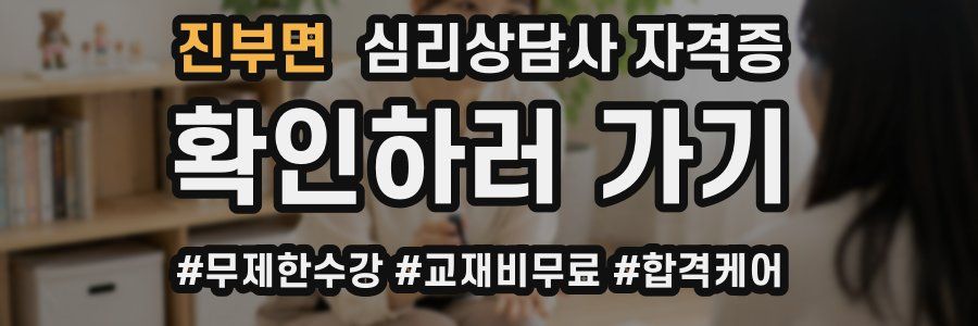 진부면 심리 상담사 자격증