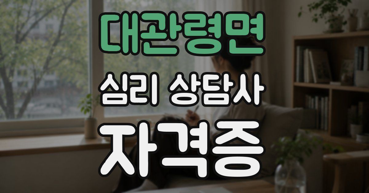 대관령면 심리 상담사 자격증