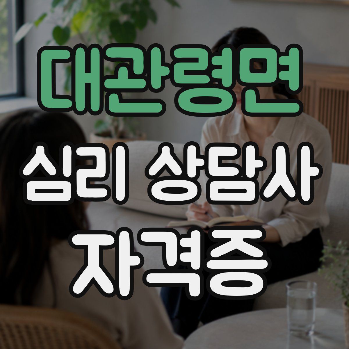 대관령면 심리 상담사 자격증
