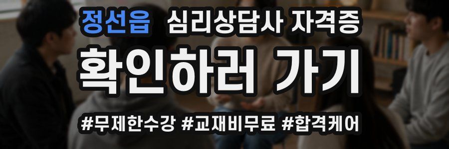 정선읍 심리 상담사 자격증