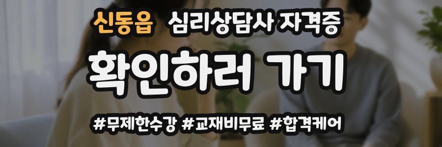 신동읍 심리 상담사 자격증