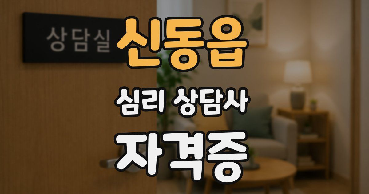 신동읍 심리 상담사 자격증