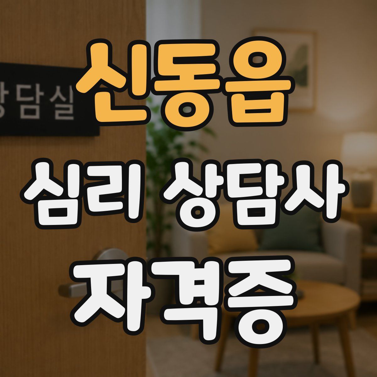 신동읍 심리 상담사 자격증