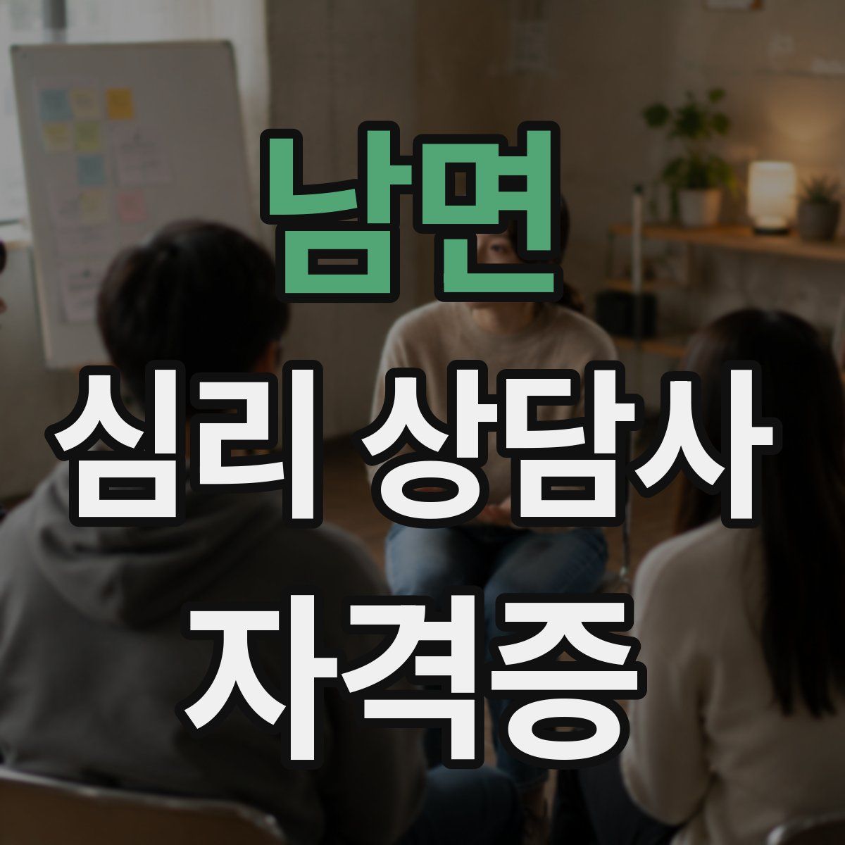 남면 심리 상담사 자격증