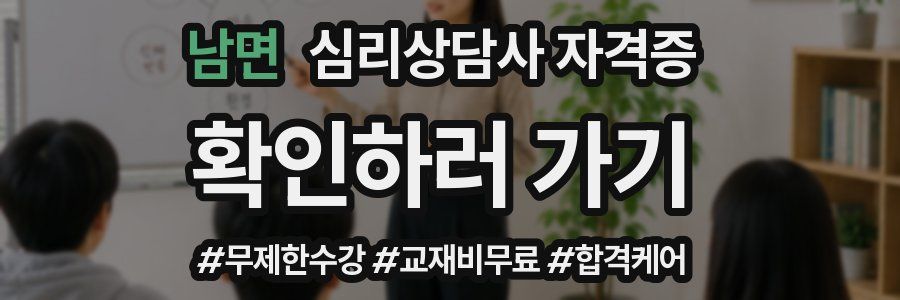 남면 심리 상담사 자격증