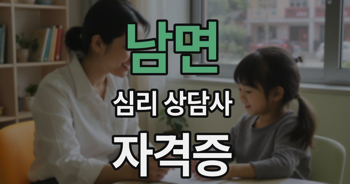 남면 심리 상담사 자격증