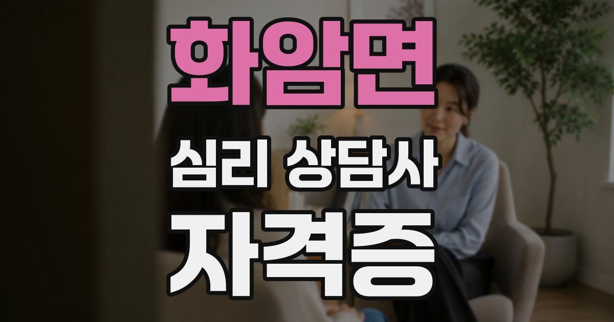 화암면 심리 상담사 자격증