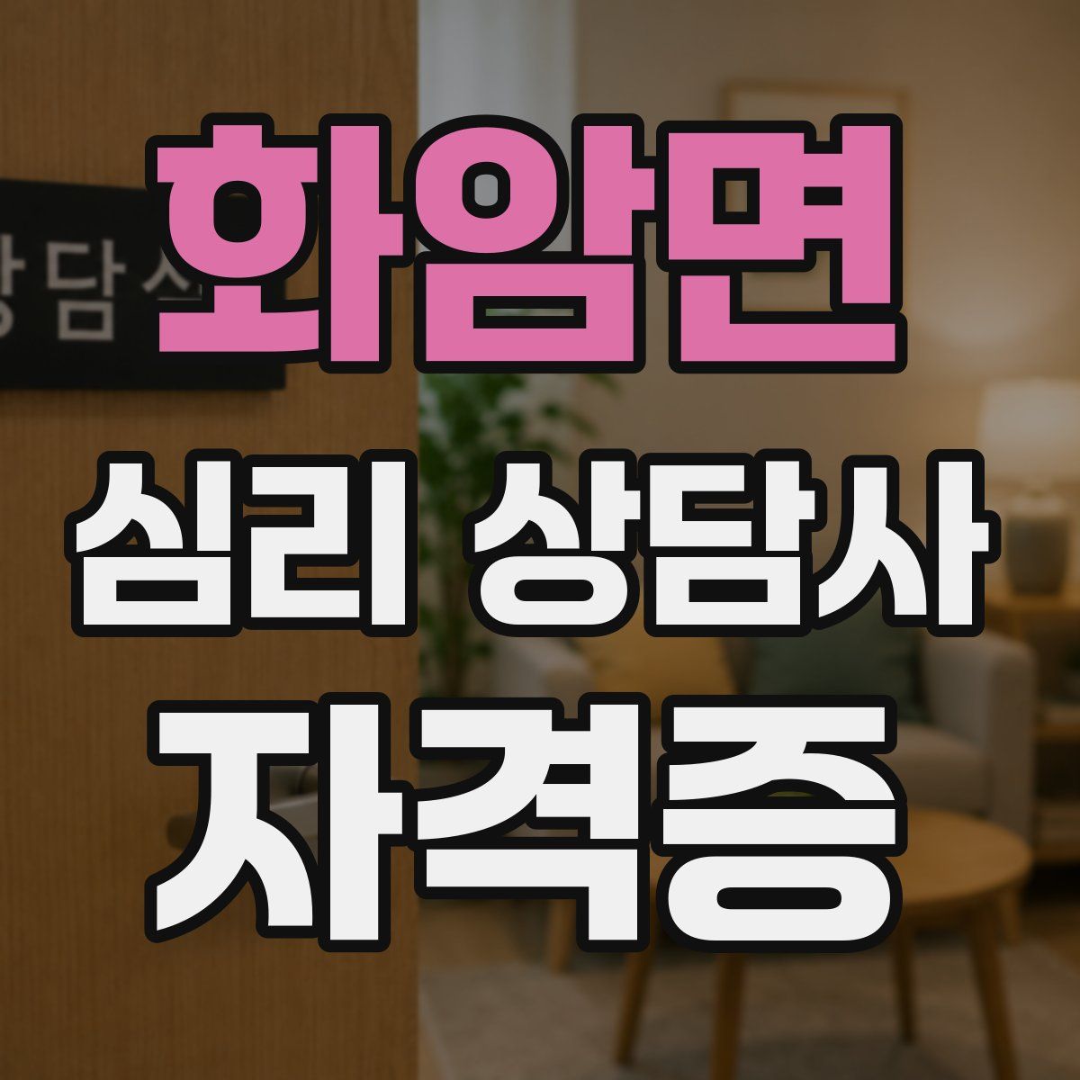 화암면 심리 상담사 자격증