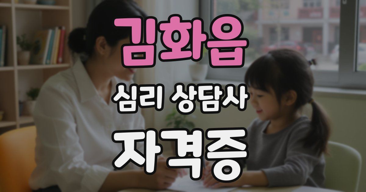 김화읍 심리 상담사 자격증