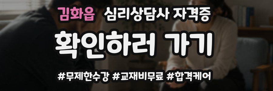 김화읍 심리 상담사 자격증