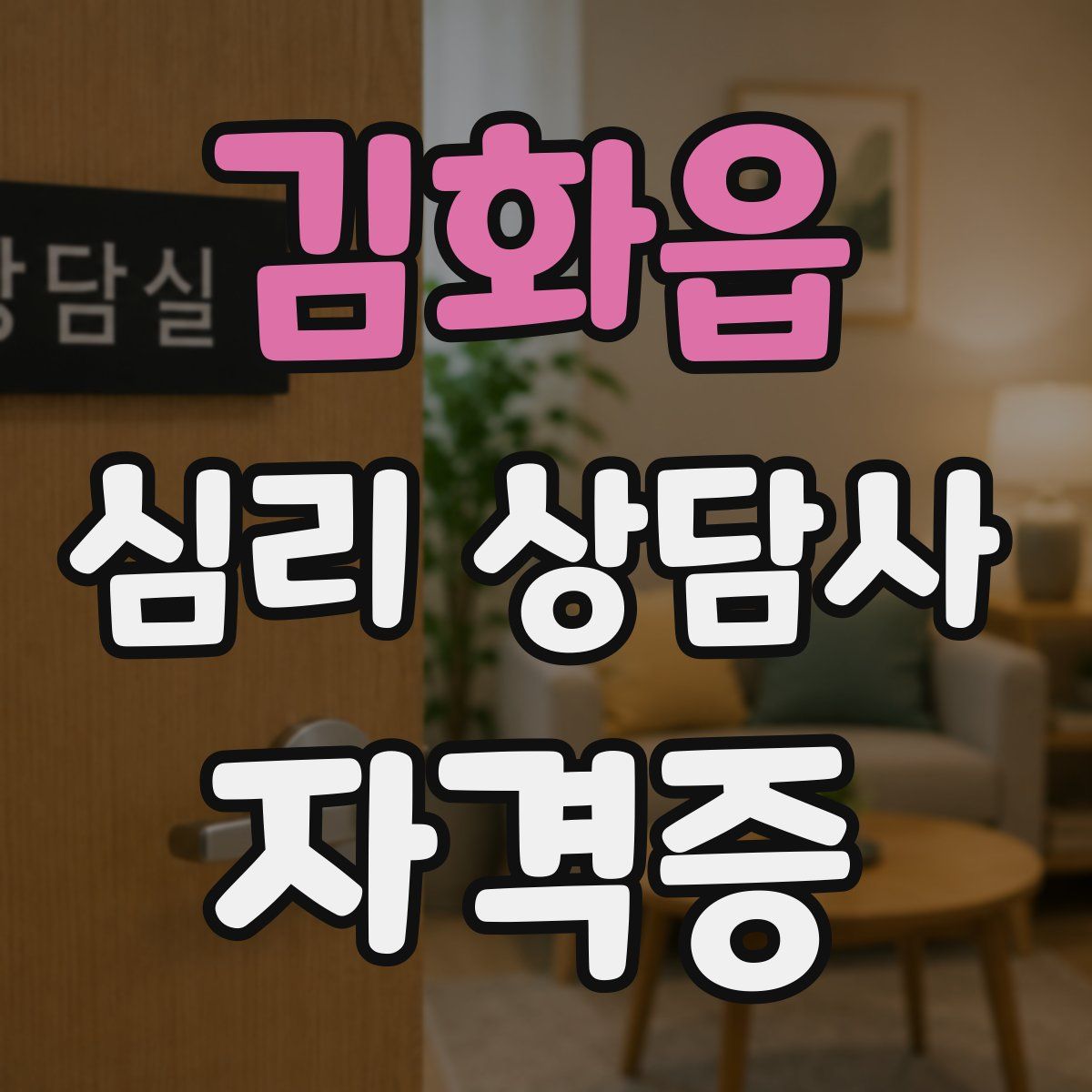 김화읍 심리 상담사 자격증