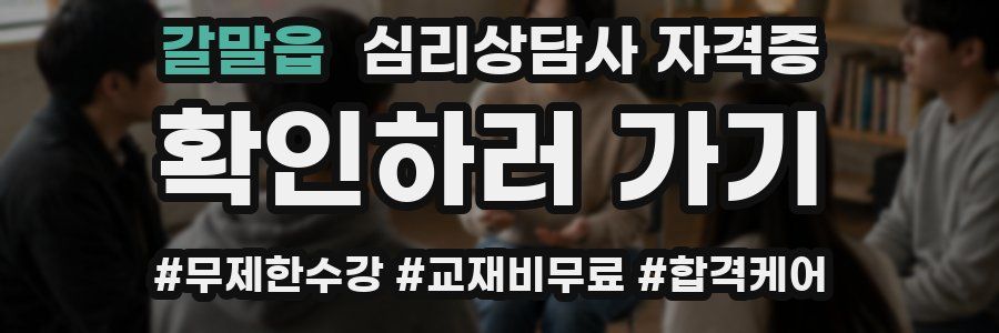 갈말읍 심리 상담사 자격증
