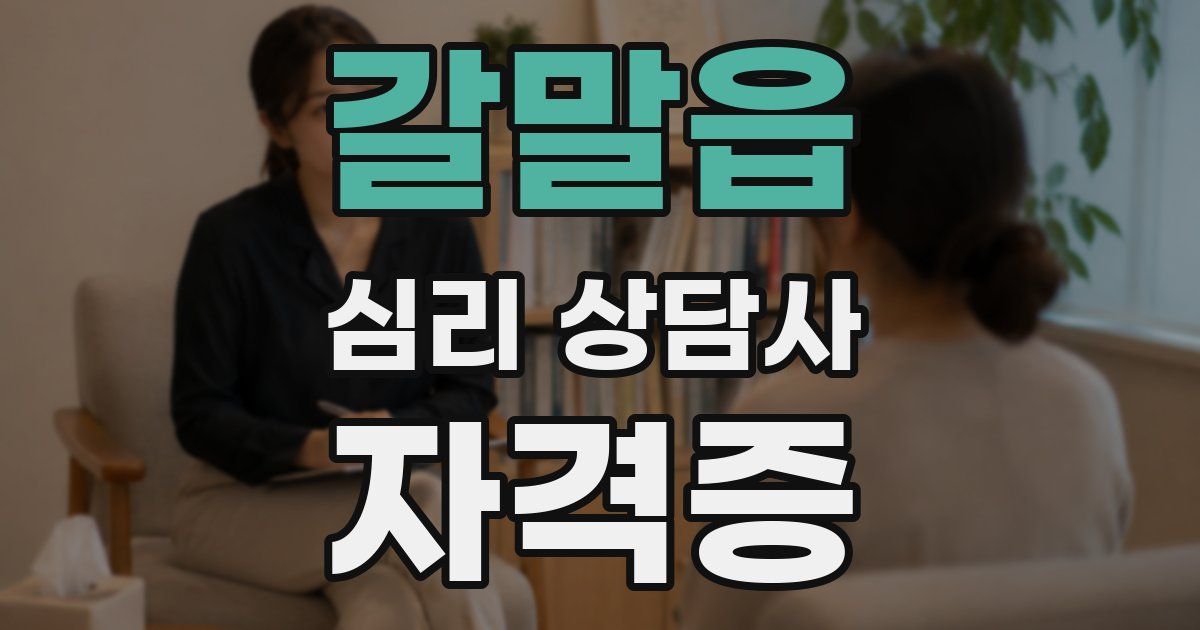갈말읍 심리 상담사 자격증