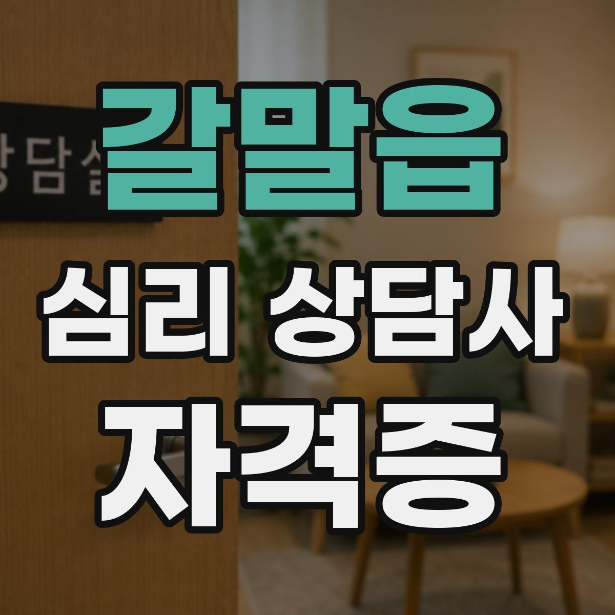 갈말읍 심리 상담사 자격증