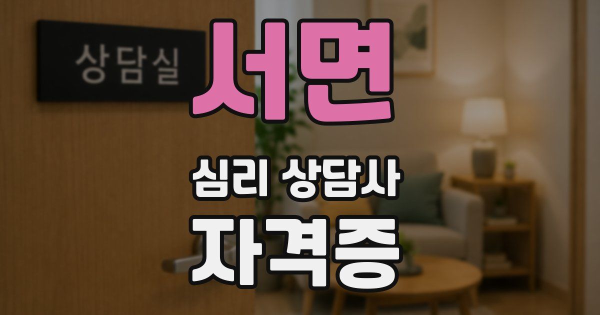 서면 심리 상담사 자격증