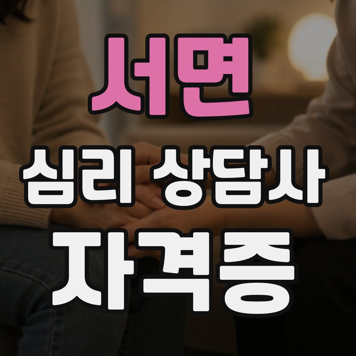 서면 심리 상담사 자격증