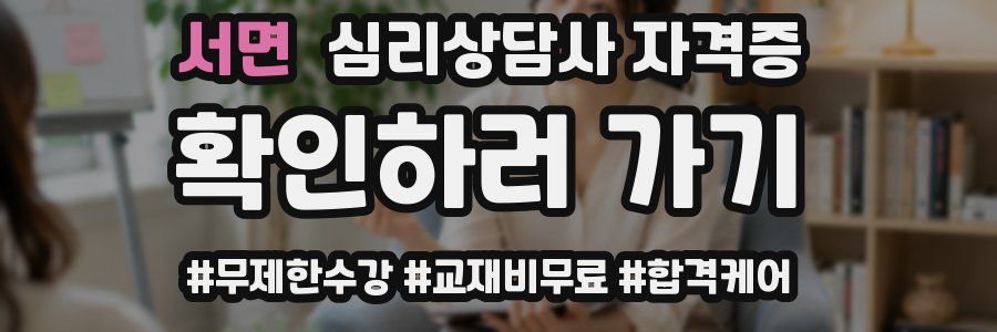서면 심리 상담사 자격증