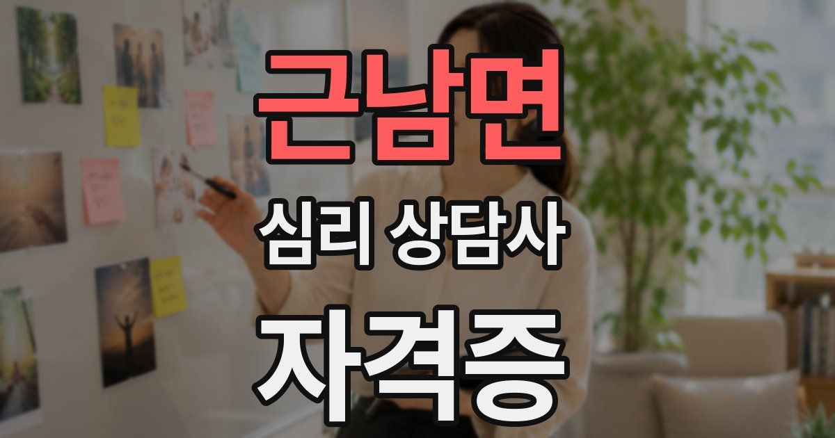 근남면 심리 상담사 자격증