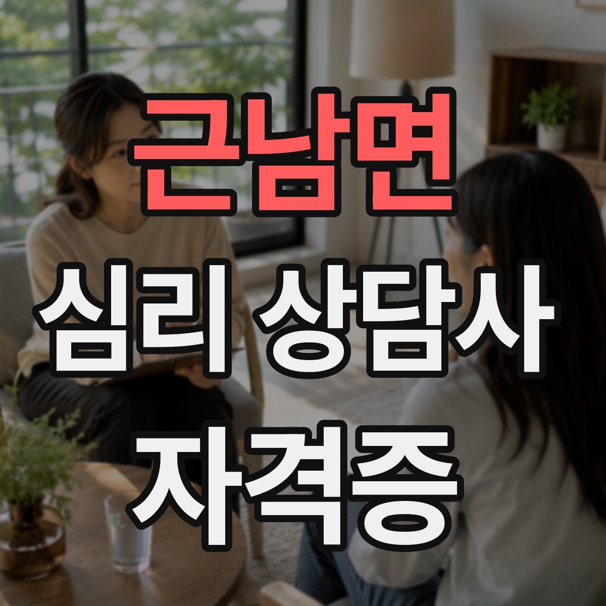 근남면 심리 상담사 자격증