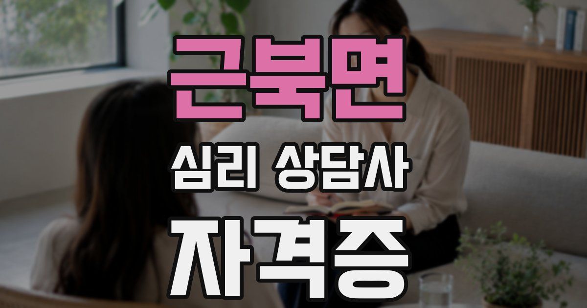 근북면 심리 상담사 자격증