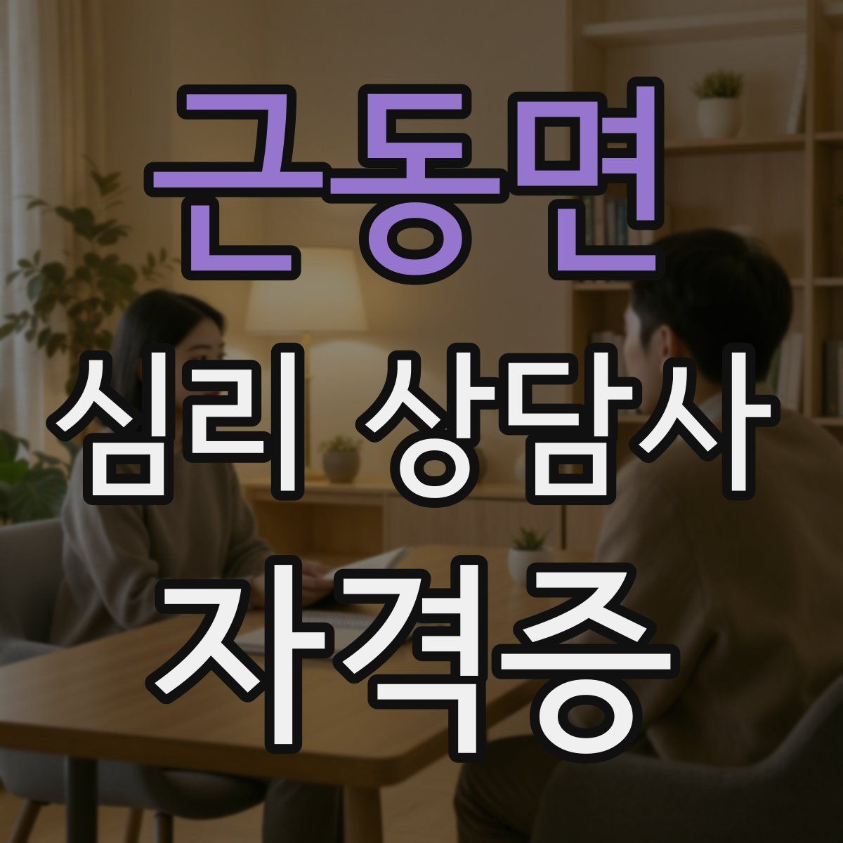 근동면 심리 상담사 자격증
