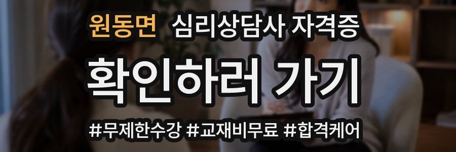 원동면 심리 상담사 자격증