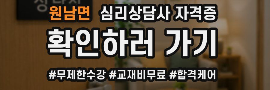 원남면 심리 상담사 자격증
