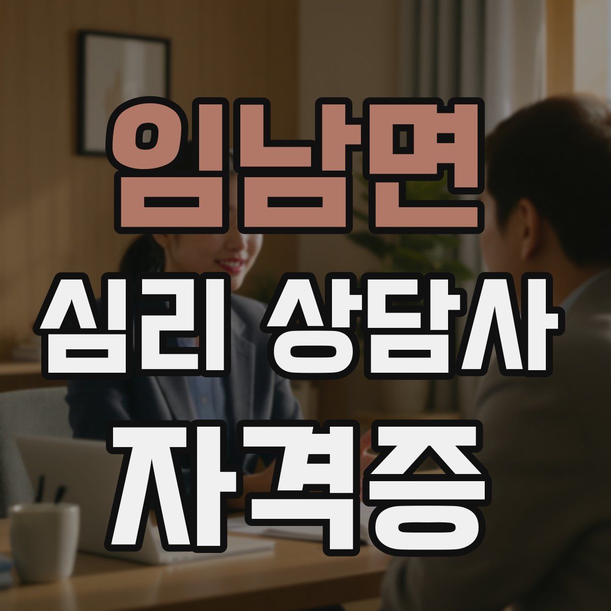 임남면 심리 상담사 자격증