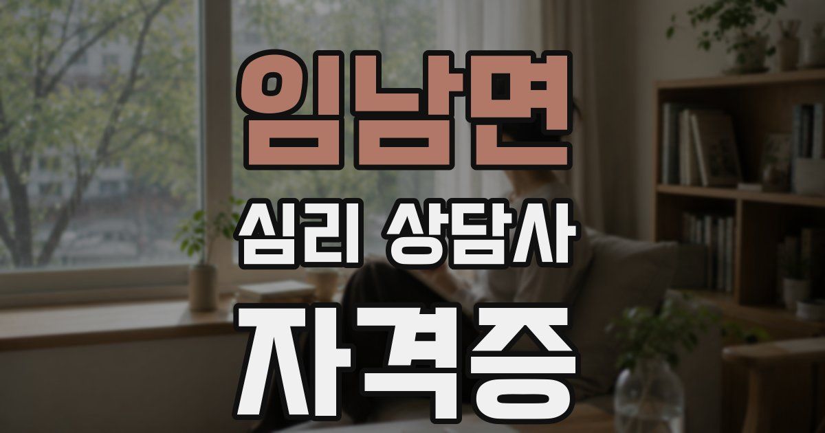 임남면 심리 상담사 자격증