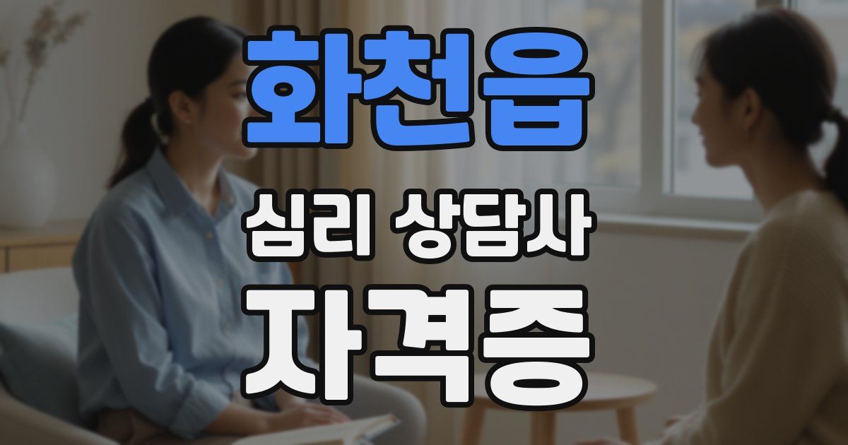 화천읍 심리 상담사 자격증