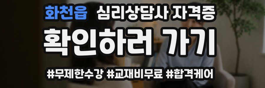 화천읍 심리 상담사 자격증