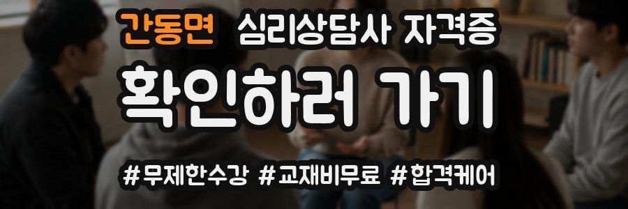 간동면 심리 상담사 자격증