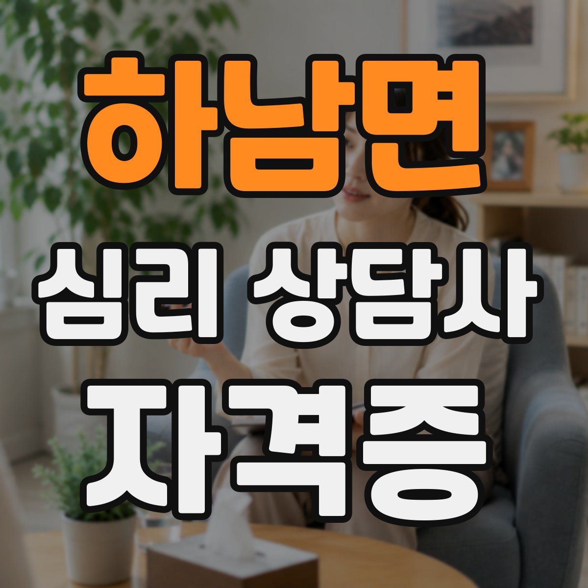 하남면 심리 상담사 자격증
