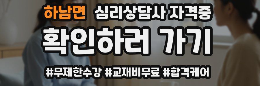 하남면 심리 상담사 자격증