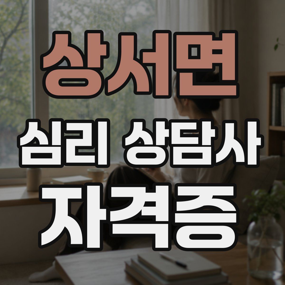 상서면 심리 상담사 자격증