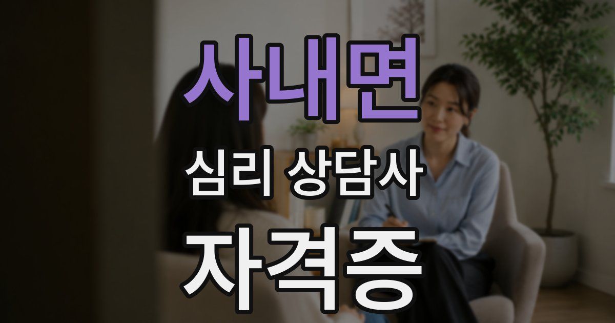 사내면 심리 상담사 자격증